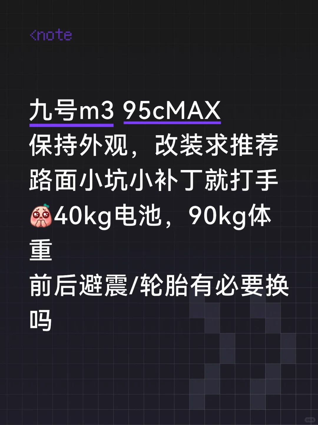 求助帖m3 95cMAX 升级!前后避震/轮胎
