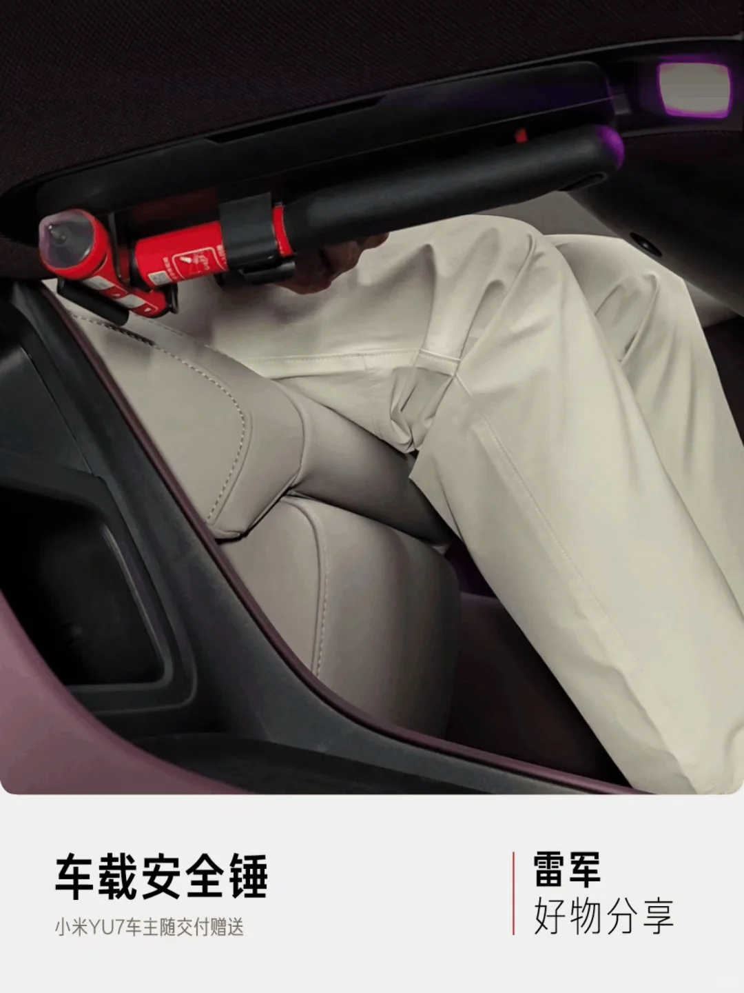 小米YU7车主随交付赠送安全锤