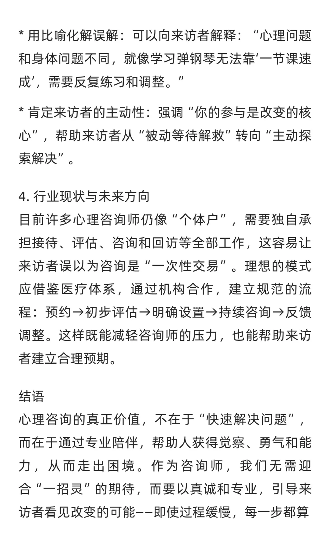 从“一针灵”到共同成长：如何面对心理咨询