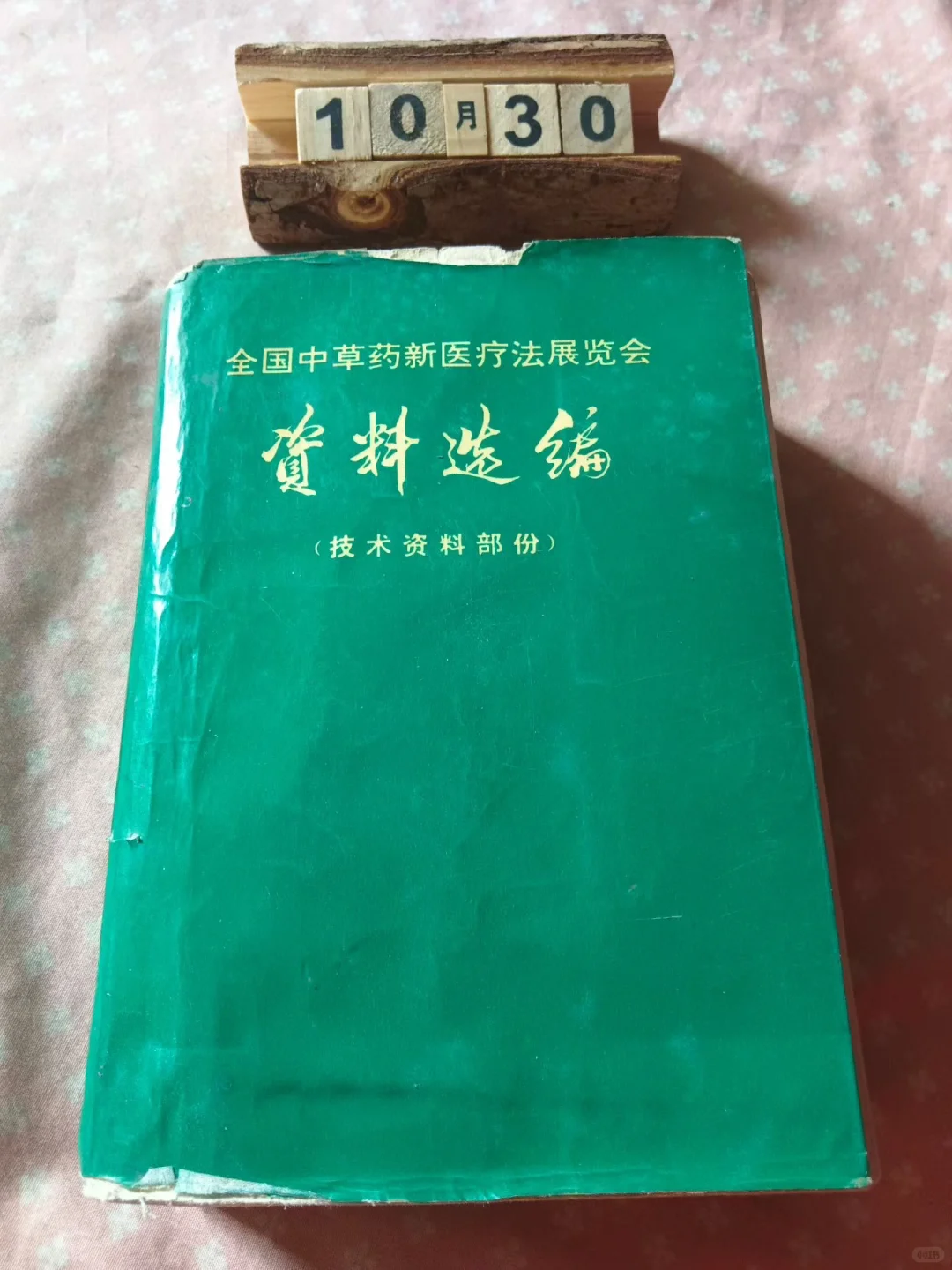 中医书籍：《全国中草药新医疗法展览会技术