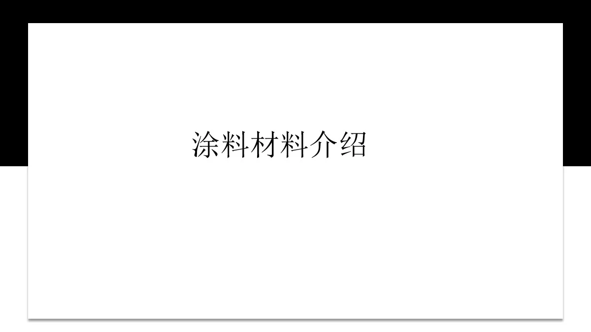 16种室内涂料材料介绍ppt