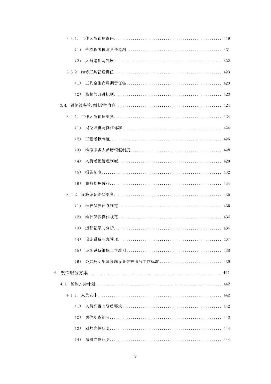 每周标书分享/机关物业方案