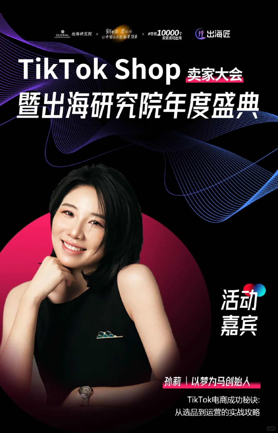 2025杭州TikTok卖家年度大会！