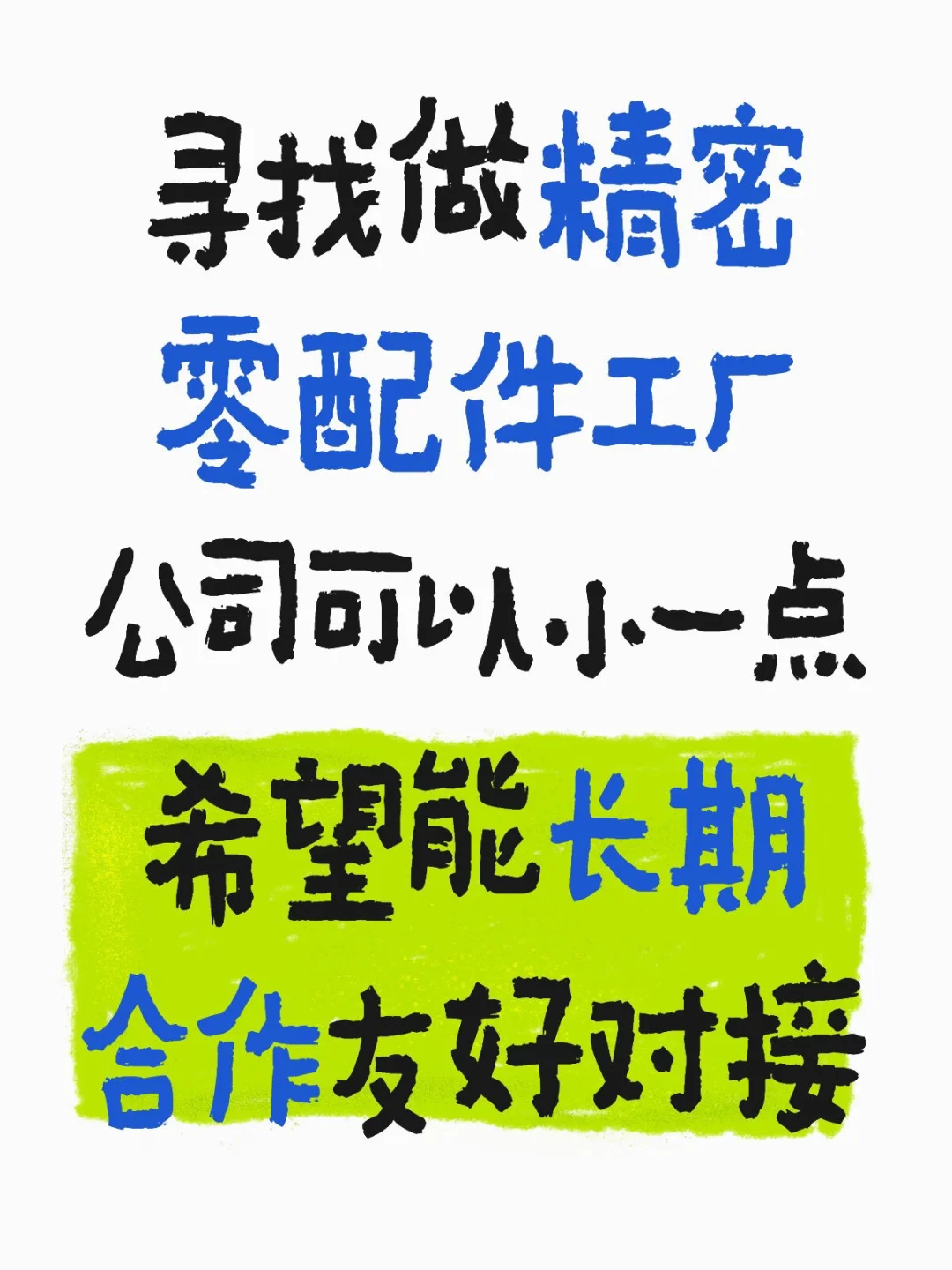 寻找优质加工件供应商