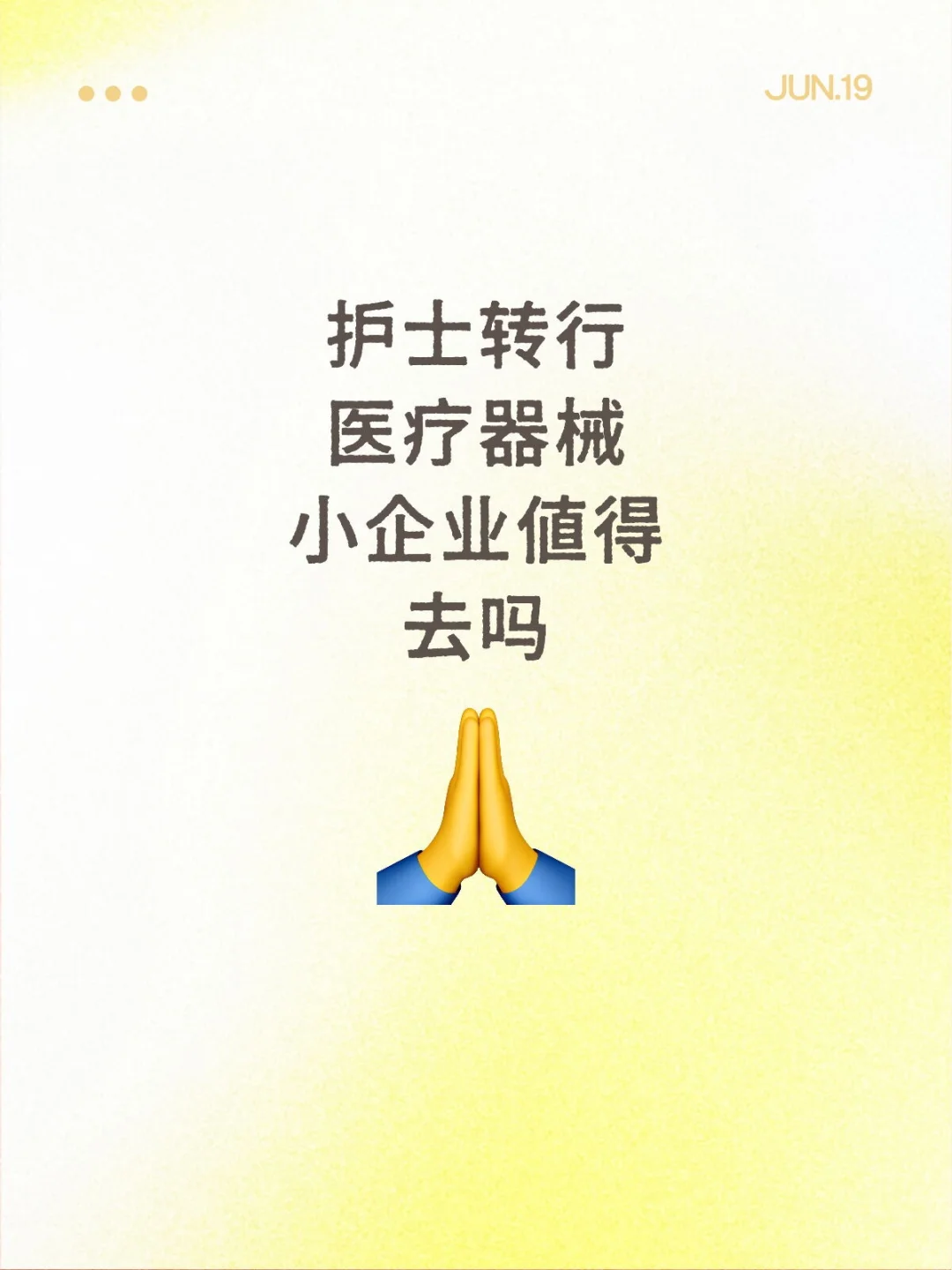 护士转行,医疗器械小企业值得去吗