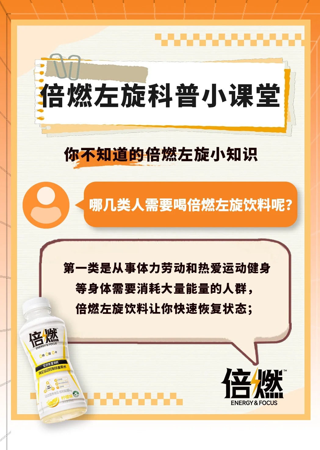 什么样的人群需要喝倍燃左旋饮料？