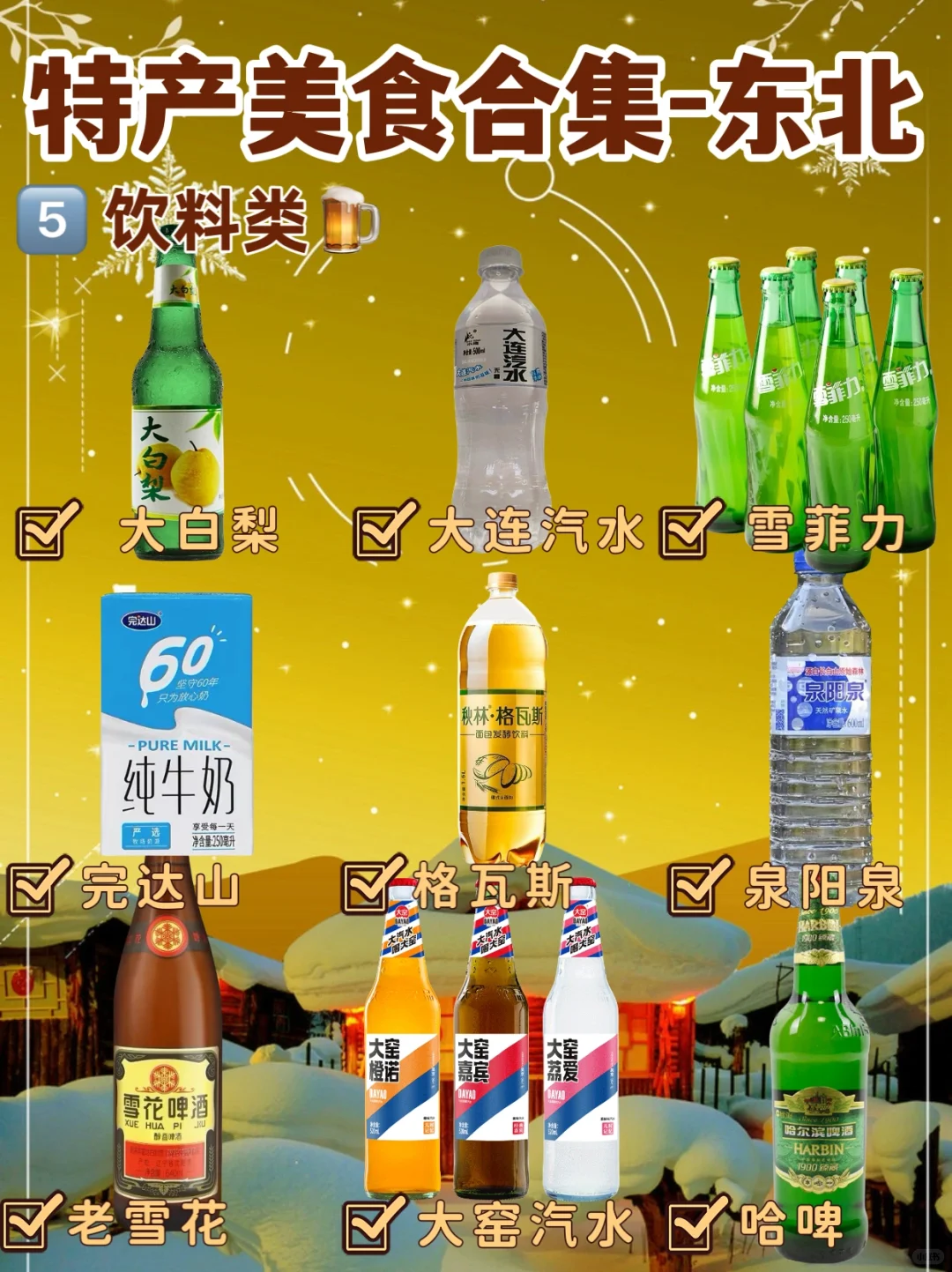 全国特产盘点之东北篇?｜尔滨，好吃的太多了