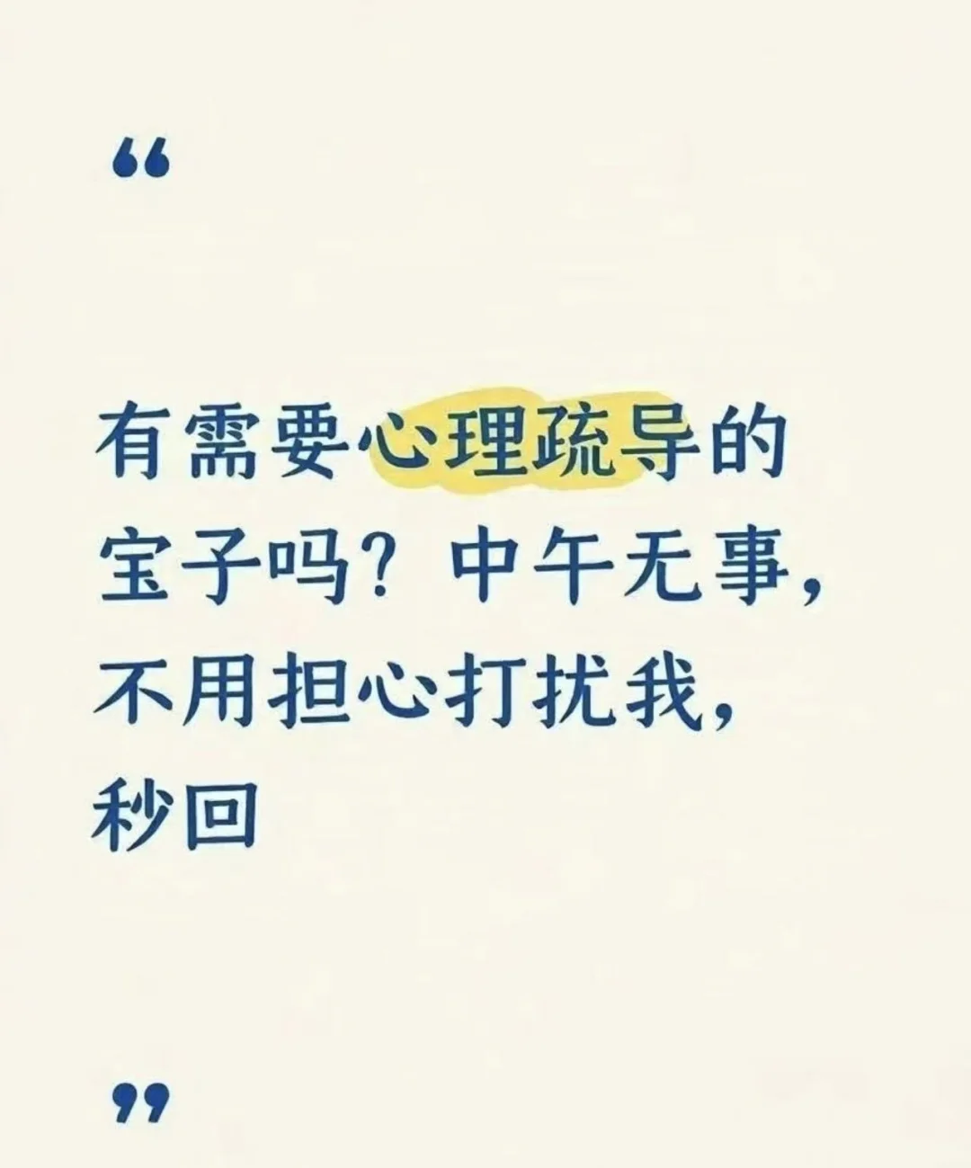 有没有宝子需要心理疏导呀？