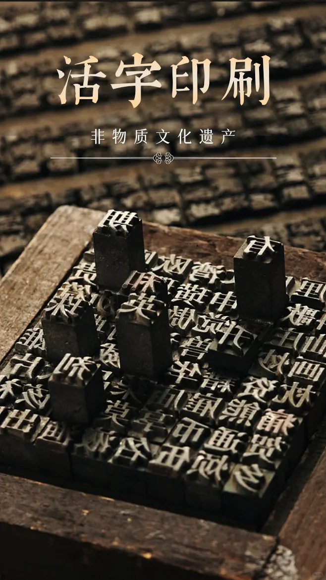 ?非遗｜活字印刷