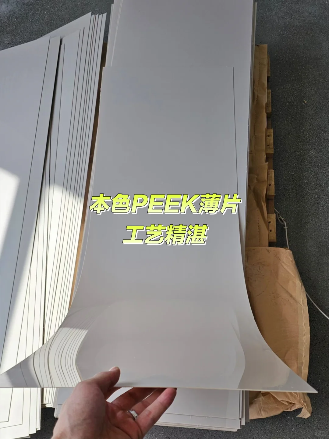 你知道聚醚醚酮PEEK薄片是什么吗？