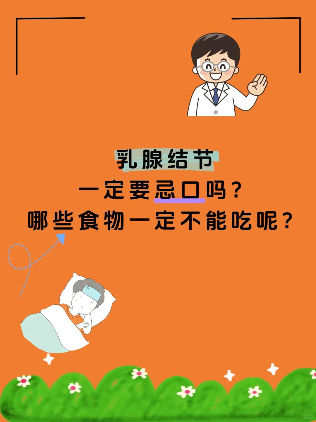 发现乳腺结节 网上说需要忌口，有必要吗？