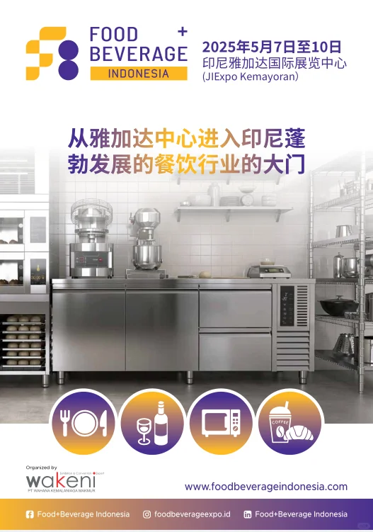 2025印尼国际食品饮料展来袭