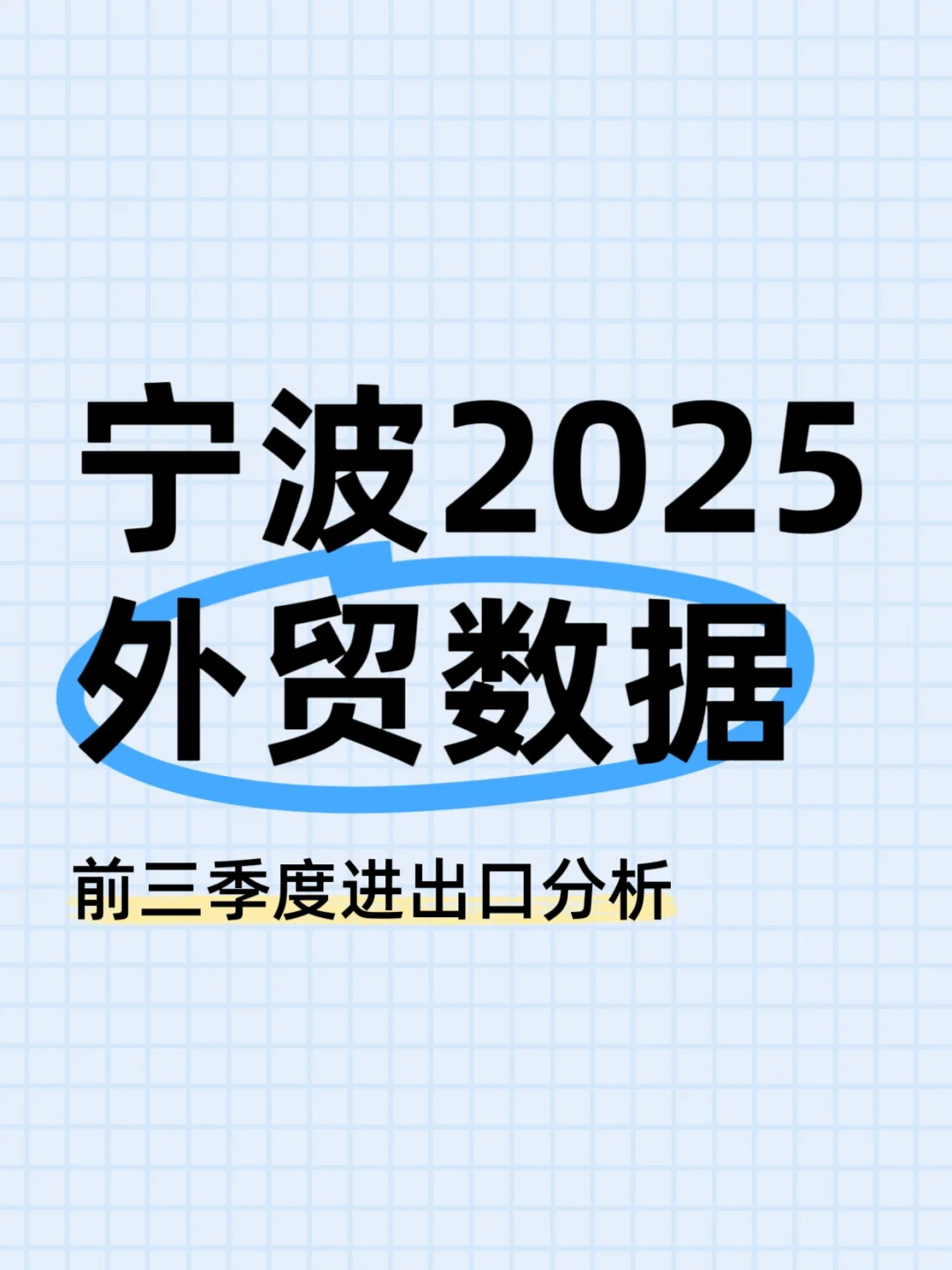 宁波2025外贸数据???