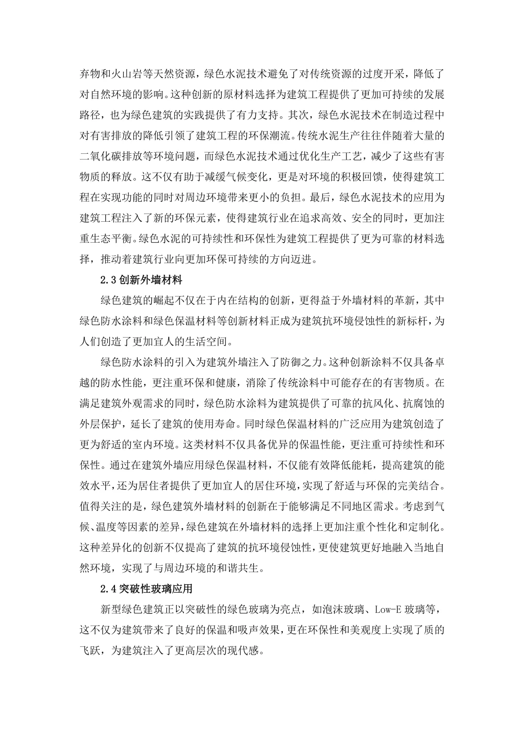 速成！！！绿色建材在土木工程的应用研究！