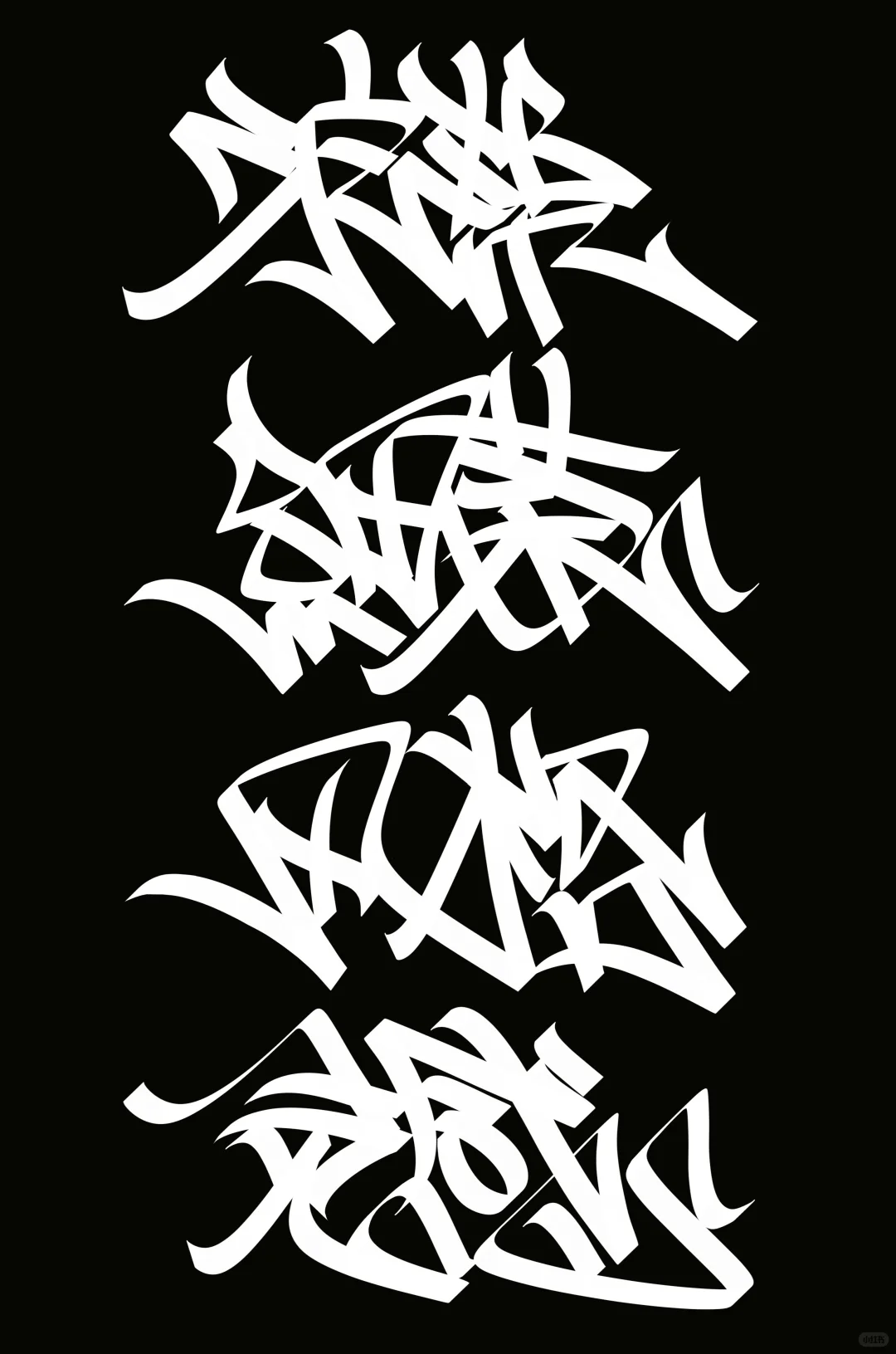 手写一组街头风格书法handstyle汉字