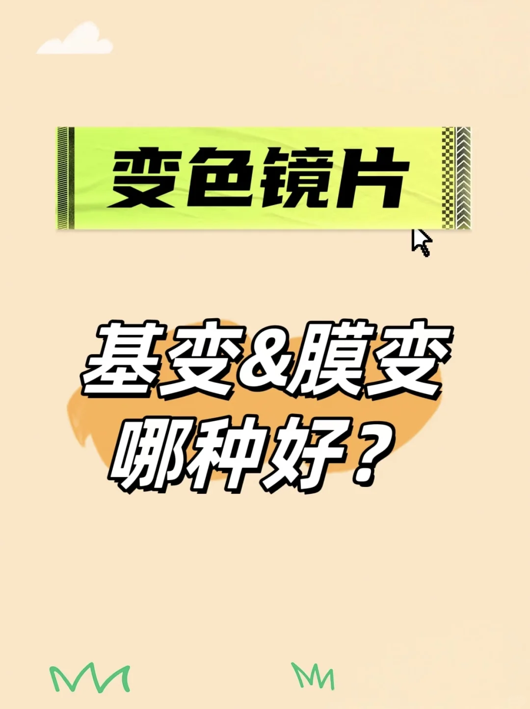变色镜片基变vs膜变哪种好？
