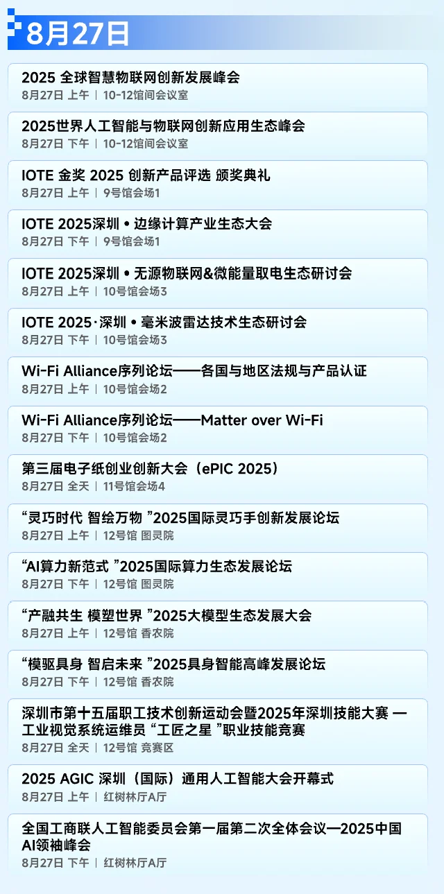 IOTE 2025深圳物联网展参观指南来啦！