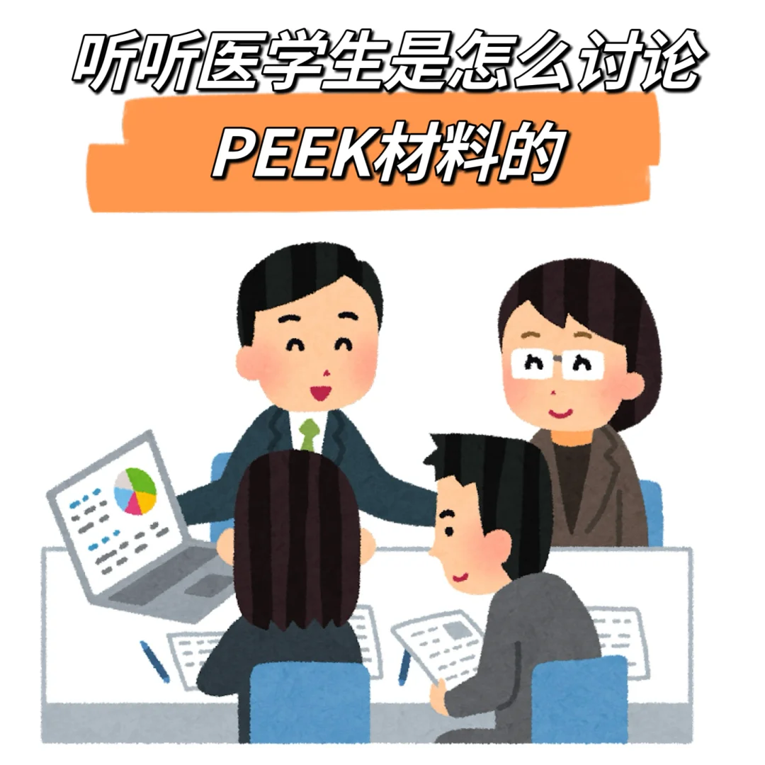 听医学生说说神好用的PEEK材料