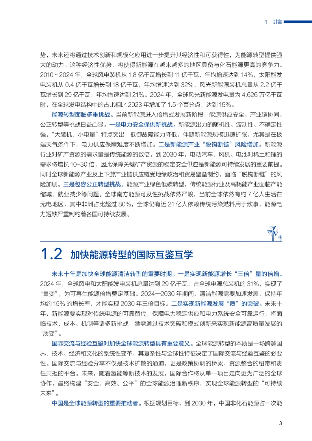 全球能源电力清洁转型经验与转型