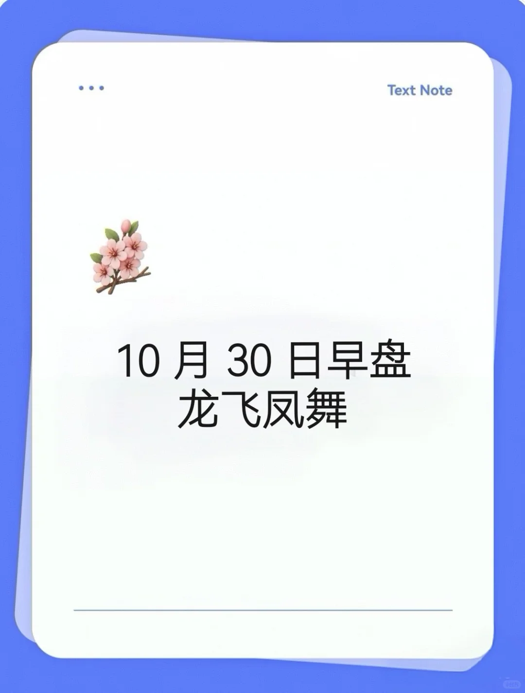10 月 30 日早盘：希望龙飞凤舞