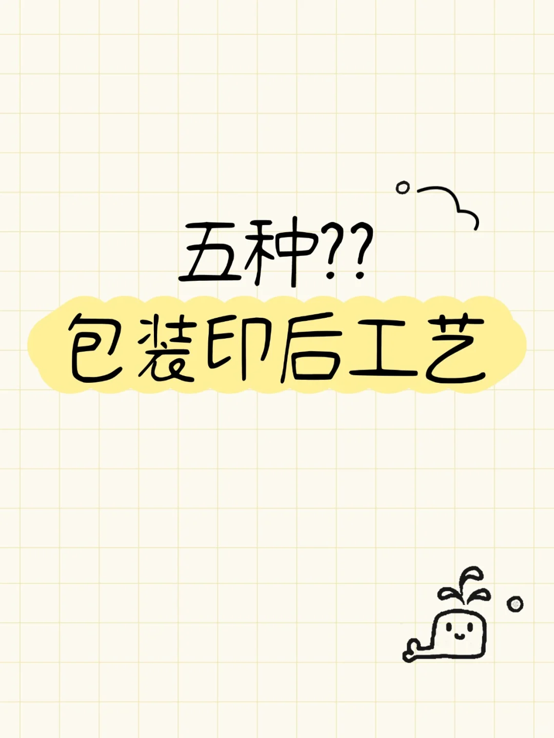 5 种印后工艺让产品秒出圈