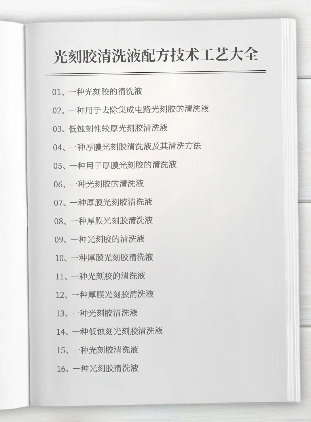 《光刻胶清洗液配方技术工艺大全》全套资料