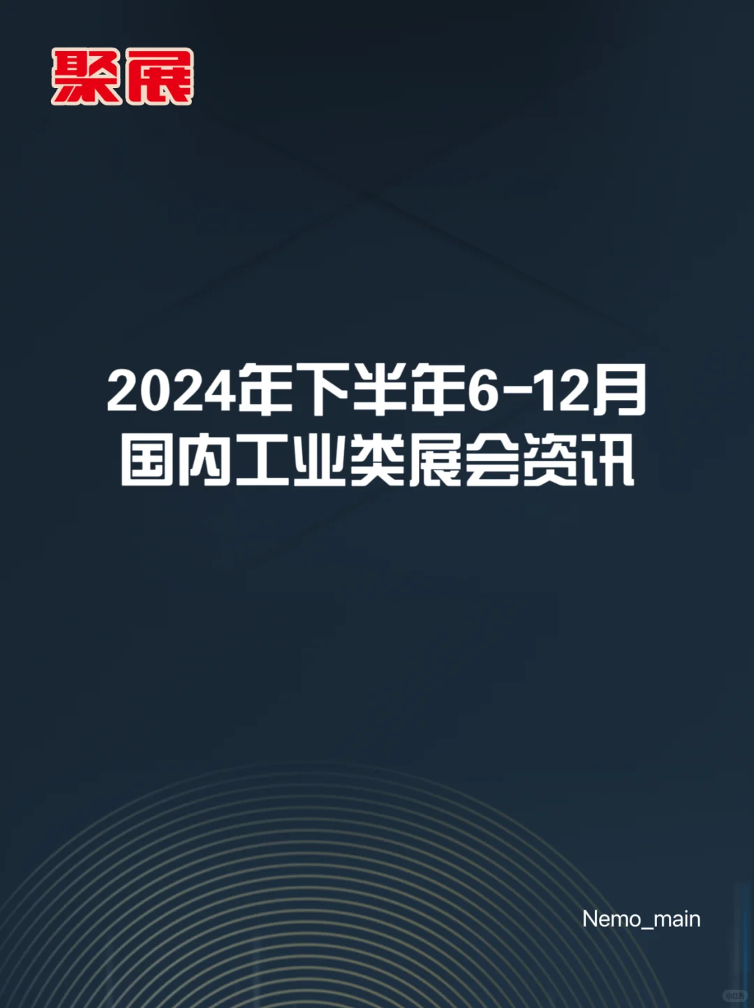 2024年下半年国内工业类展览预告合集