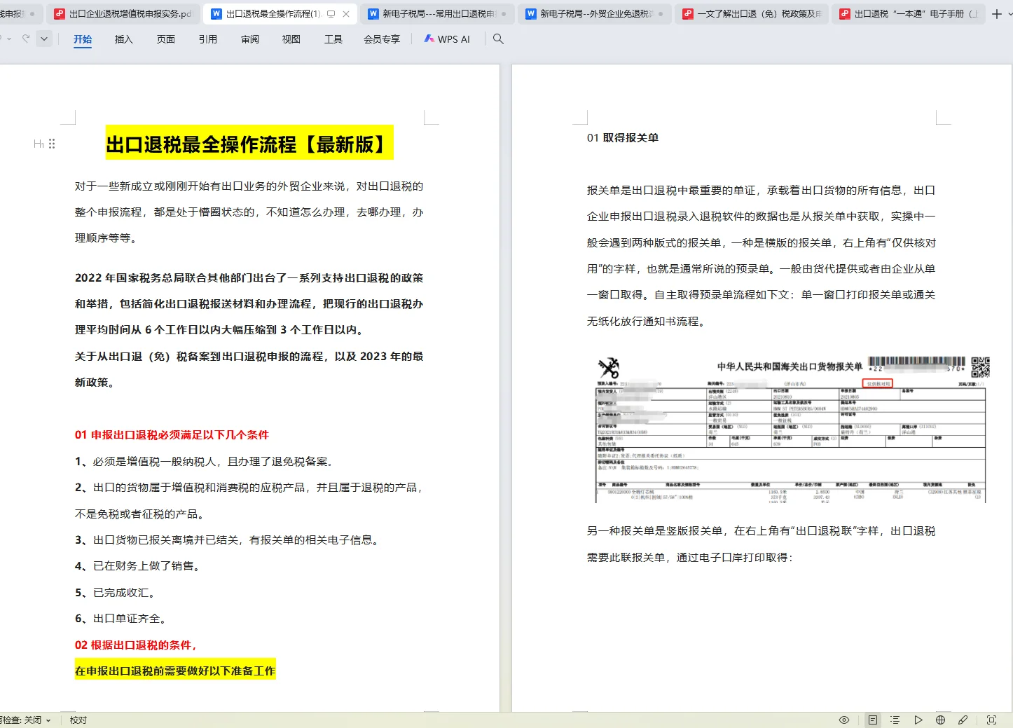 终于把出口退税学会了！