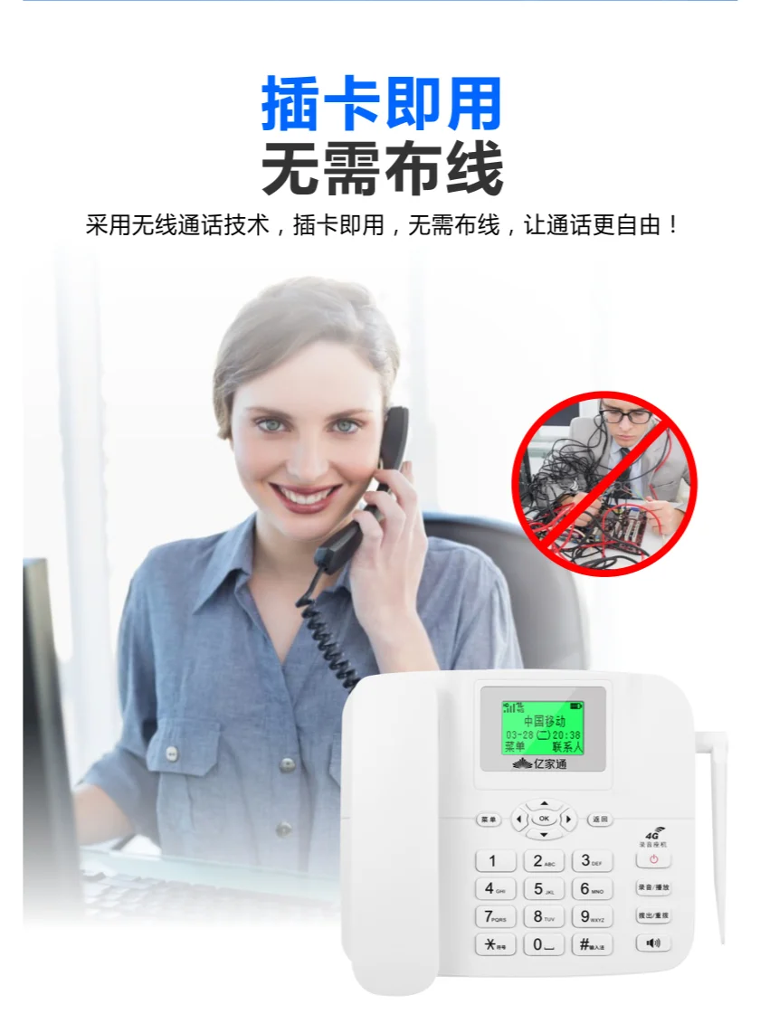 亿家通全网通无线插卡录音电话 PH20