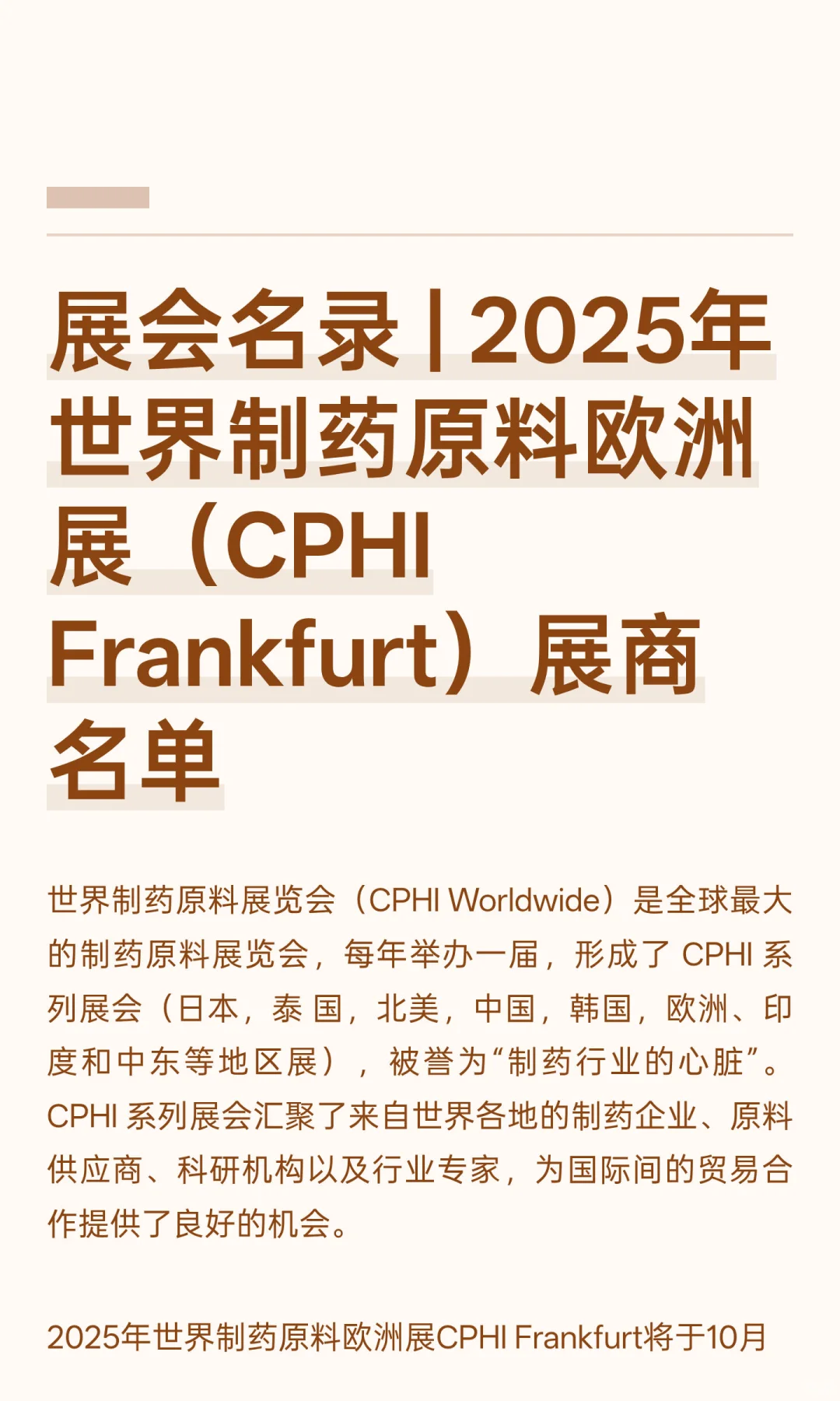 展会名录 | 2025年世界制药原料欧洲展（CPH