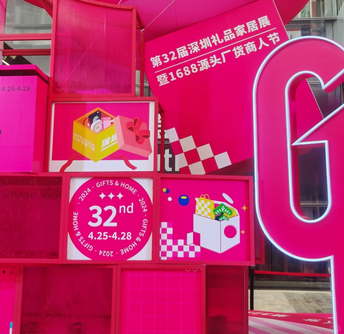 深圳礼品家居展!