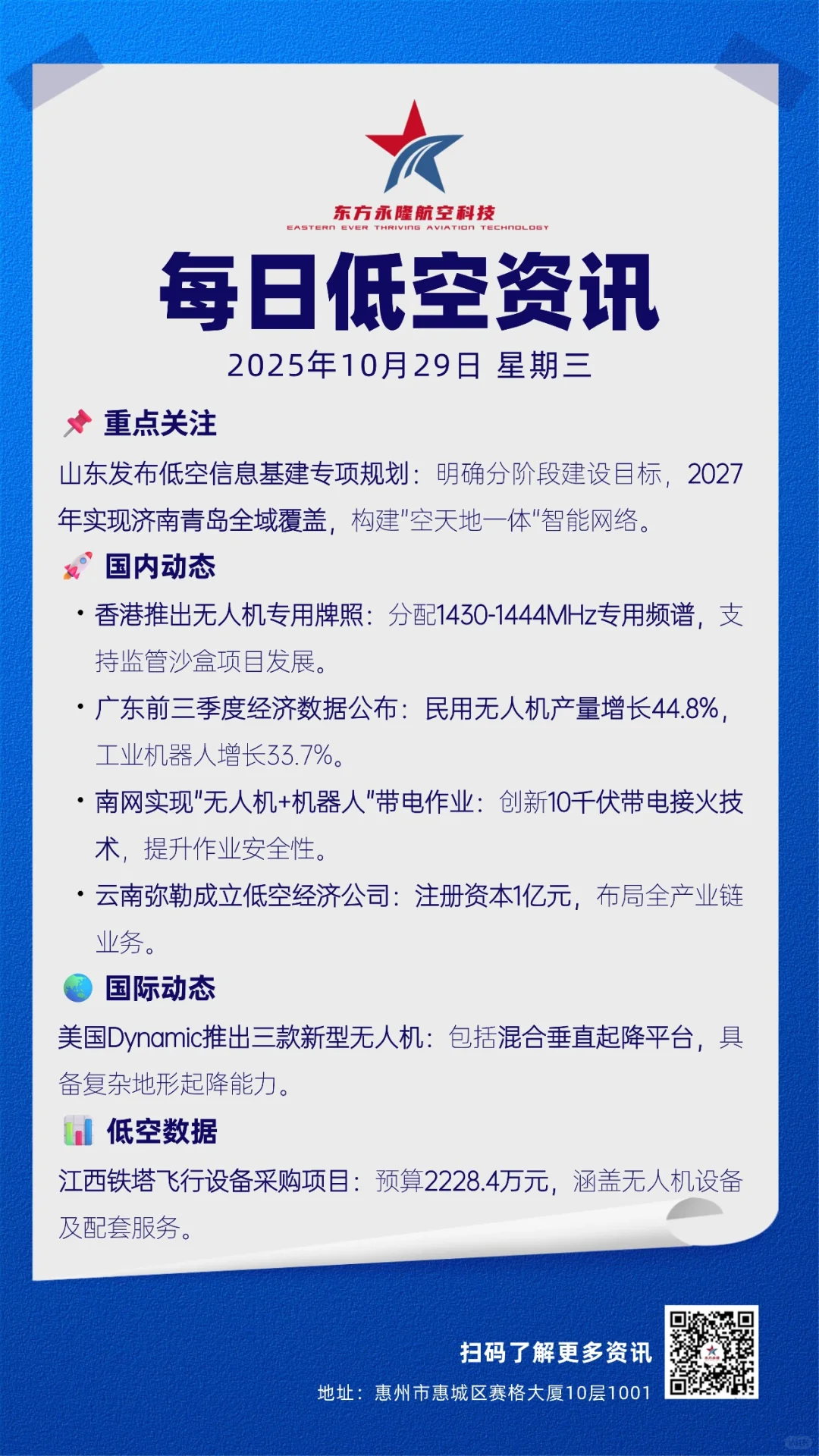 低空经济早报：10月29日 星期三