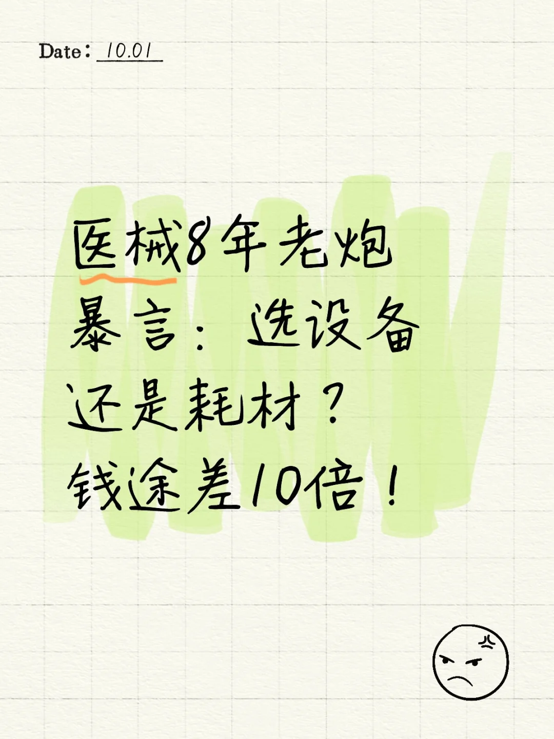 医械8年老炮暴言:选设备还是耗材?钱途差1