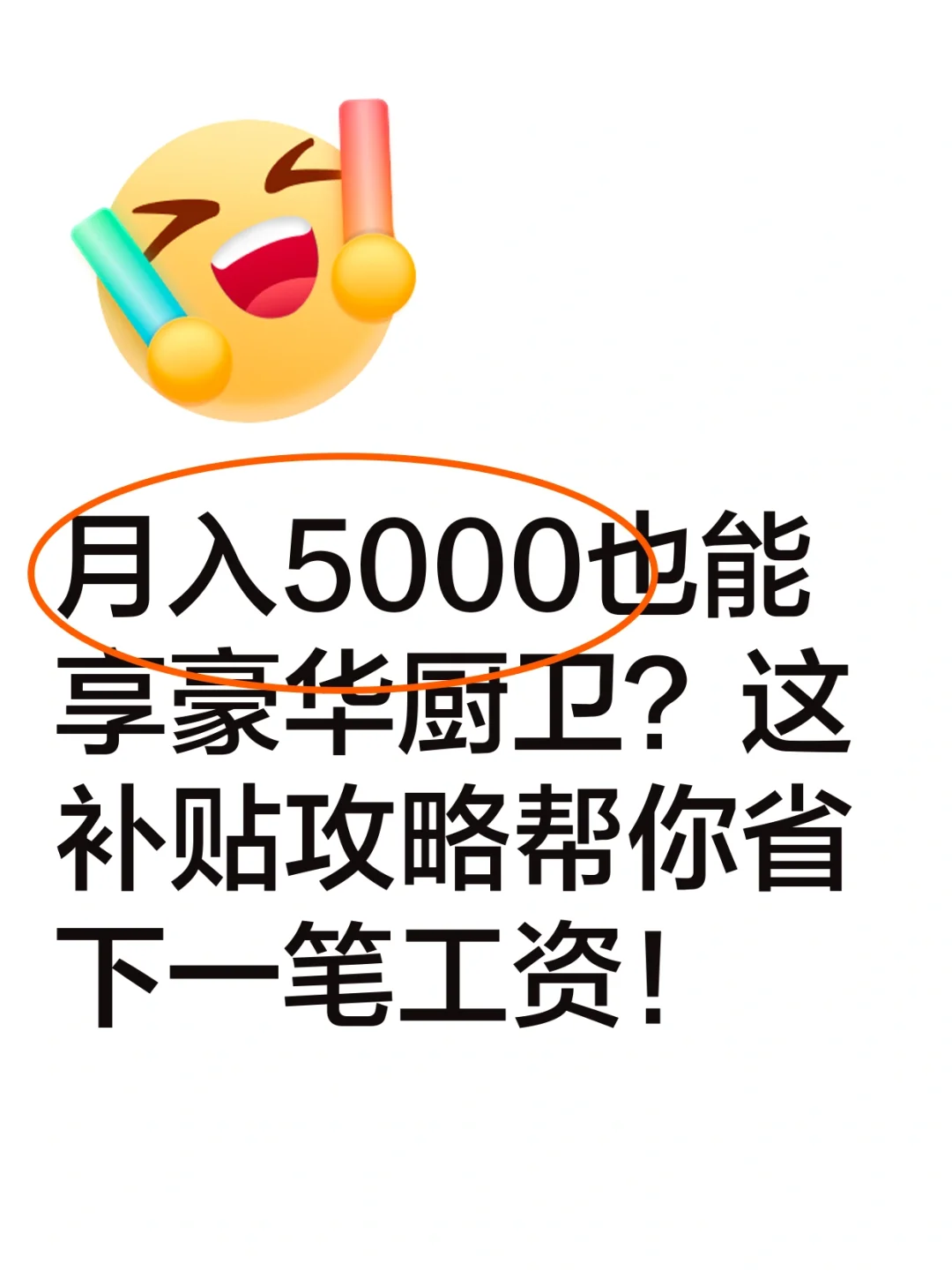 月入5k也能薅的厨卫补贴！这波「真惠补」