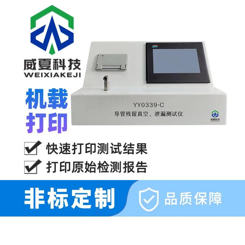 导管残留真空、泄漏测试仪