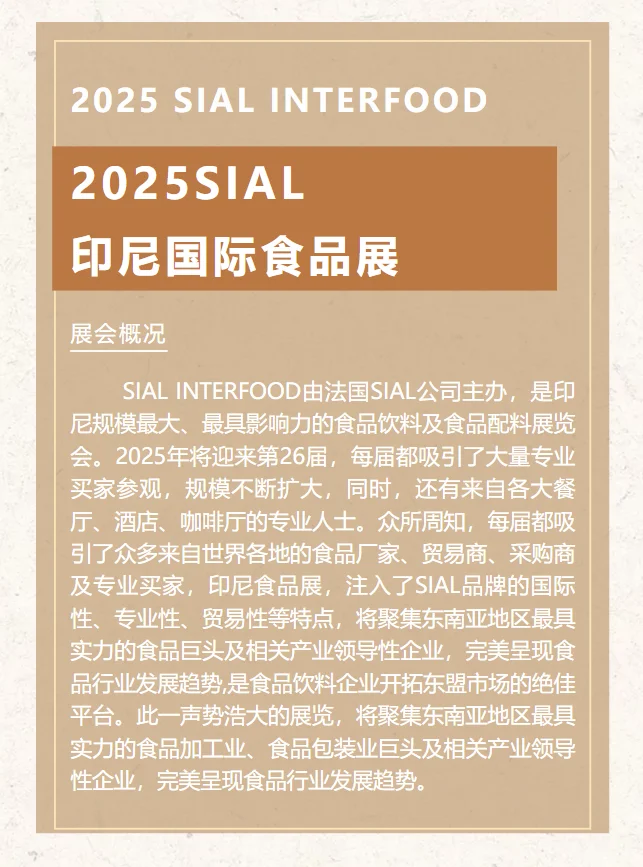 ??2025印尼国际食品展，别错过！