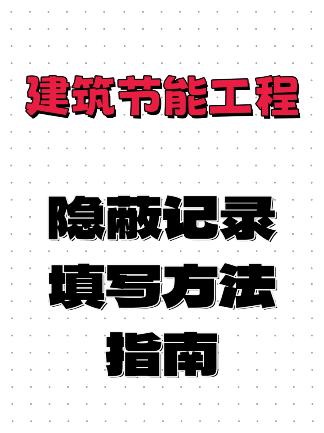 建筑节能工程隐蔽记录填写方法指南及范例