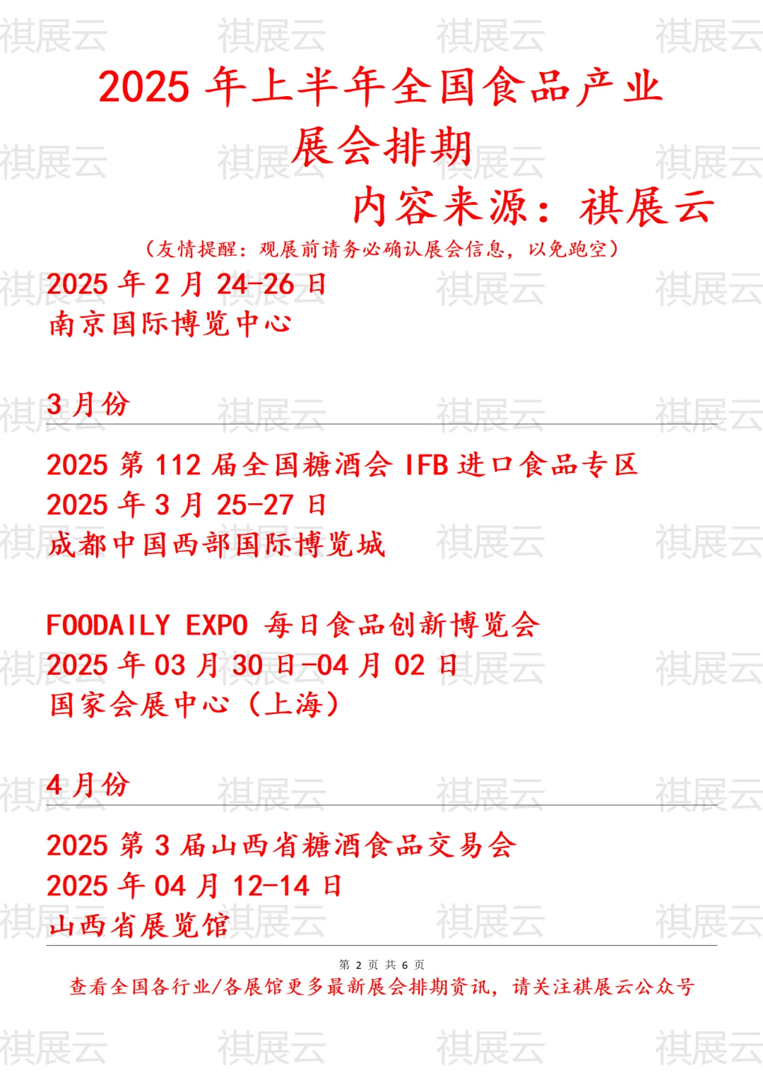 2025年上半年全国食品行业展会排期