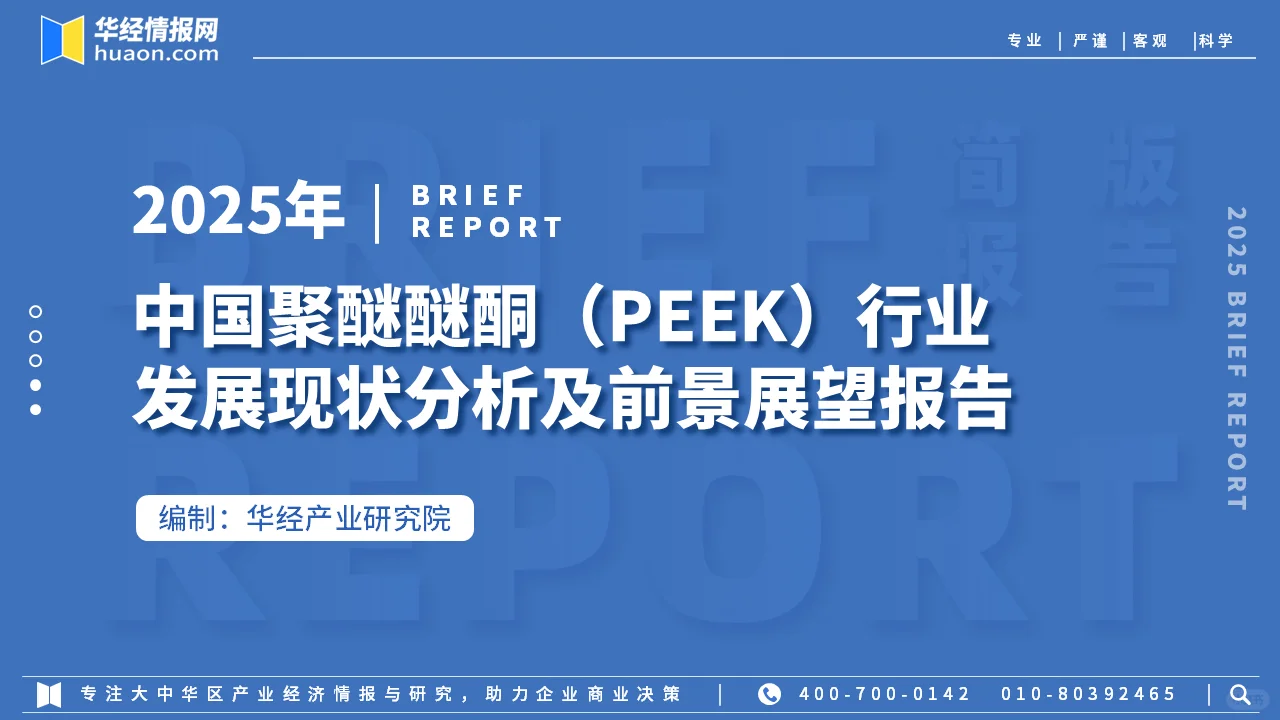 2025年中国聚醚醚酮PEEK行业简版报告-下