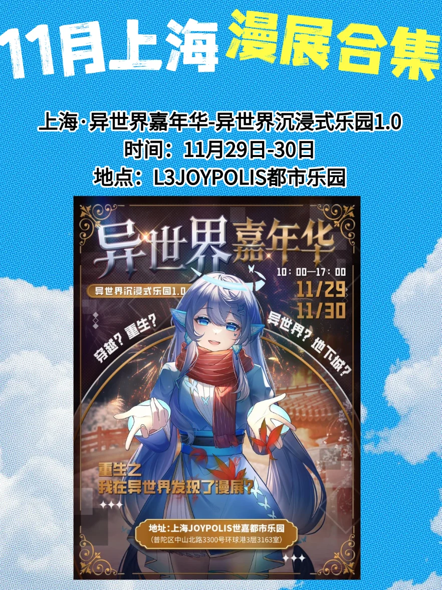 【11月上海漫展速报】二次元集合!