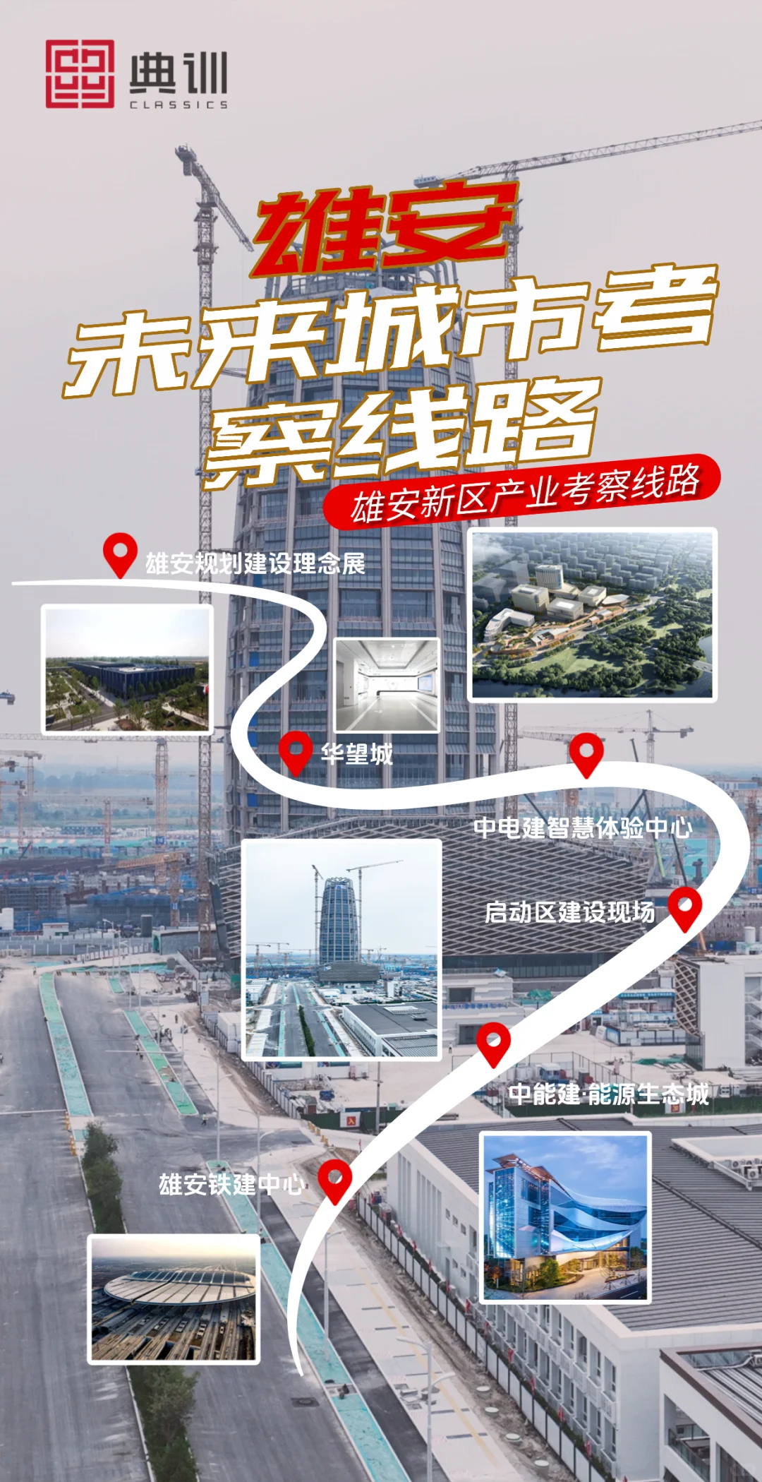 雄安产业创新生态考察路线|探寻未来城市