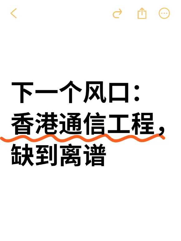 下一个风口：香港通信工程，缺到离谱