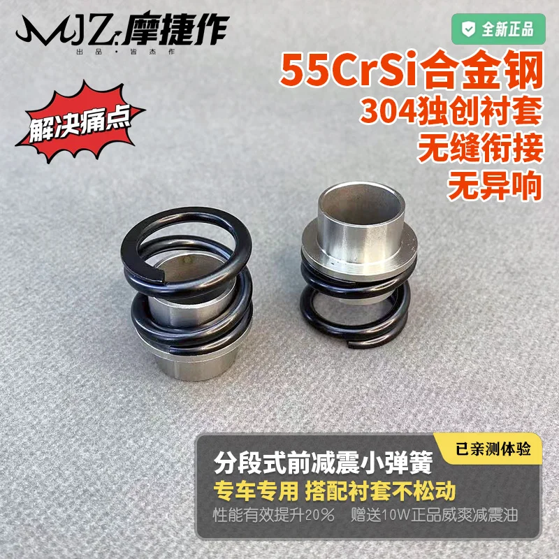 摩捷作·分段式前减震55CrSi合金小弹簧