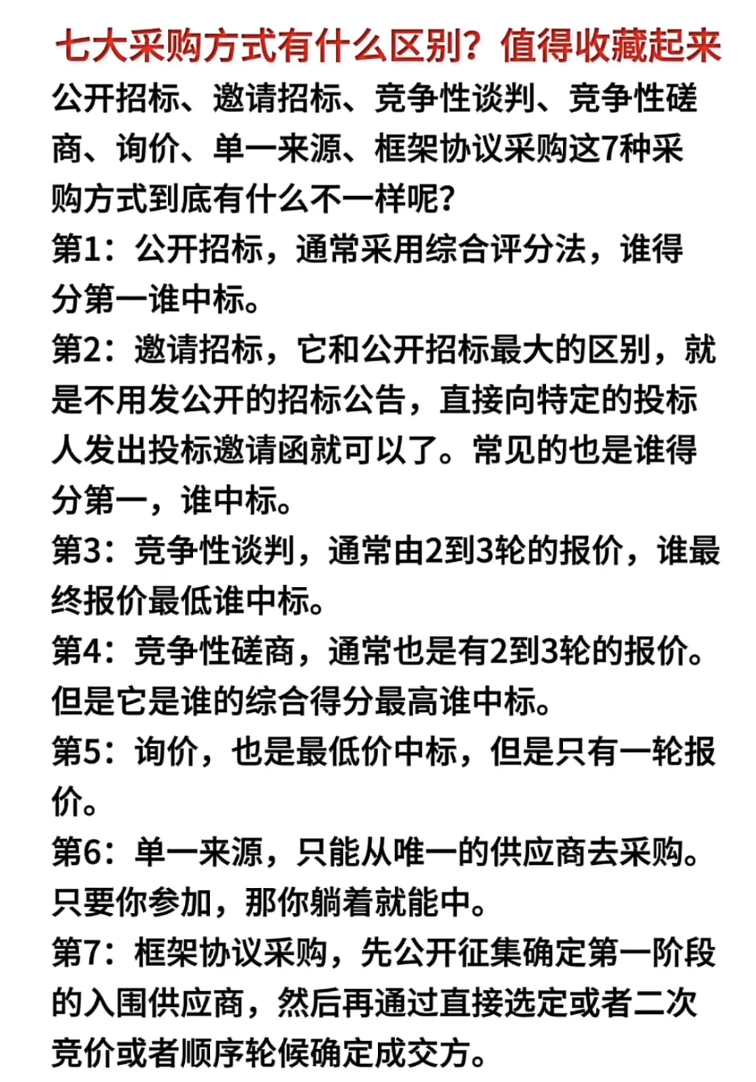 七大采购方式有哪些？收藏起来！