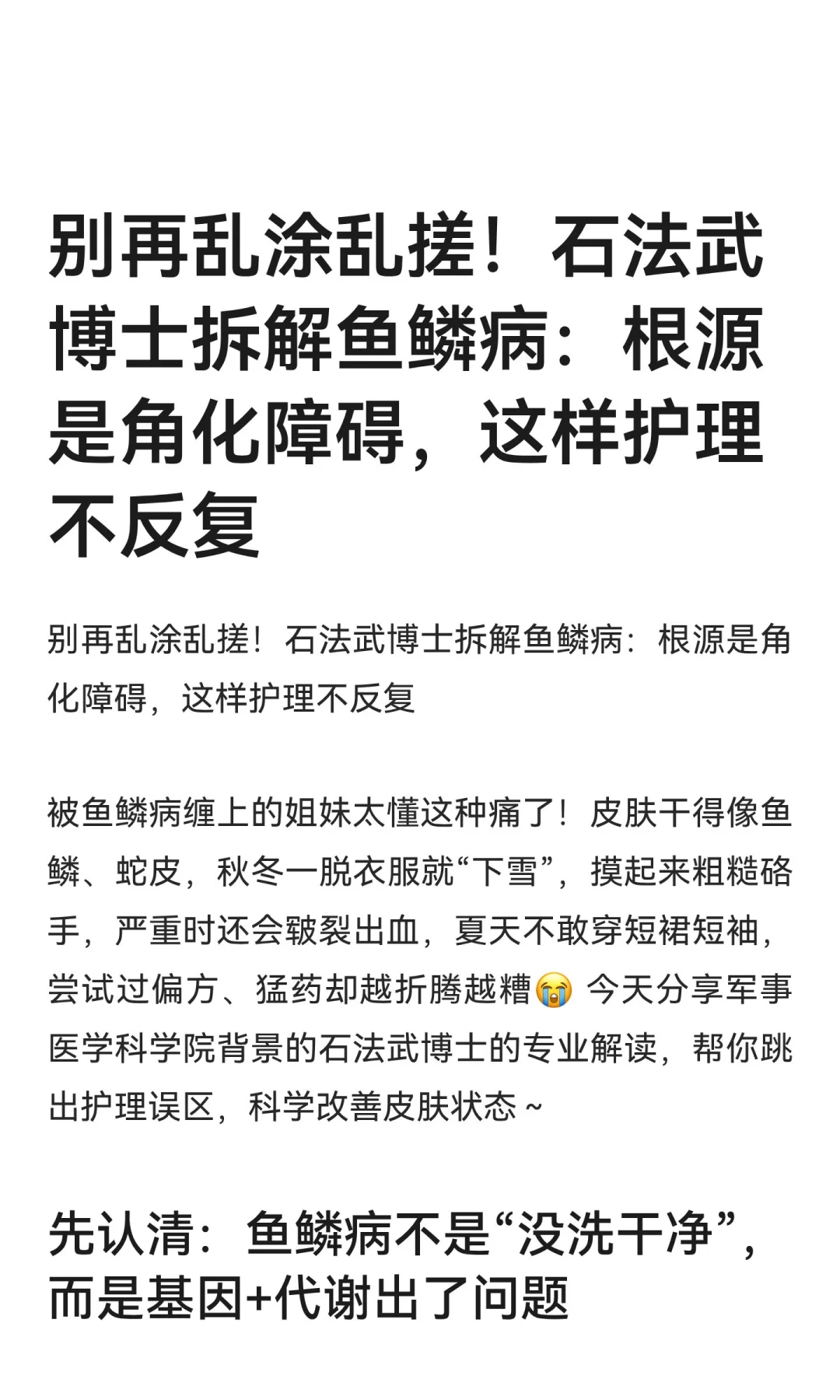 别再乱涂乱搓！石法武博士拆解鱼鳞病：根源