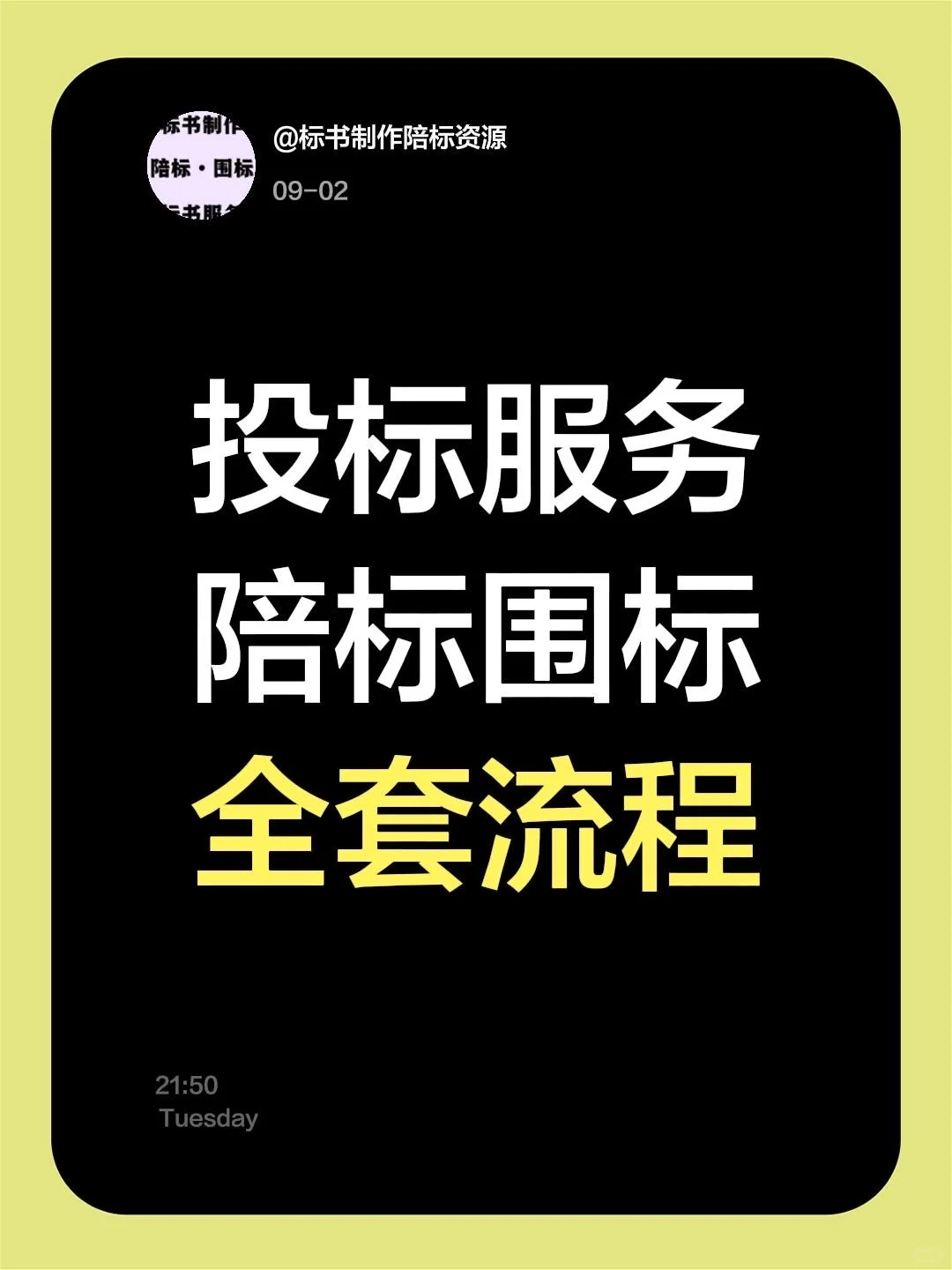 投标服务 陪标围标 全套流程