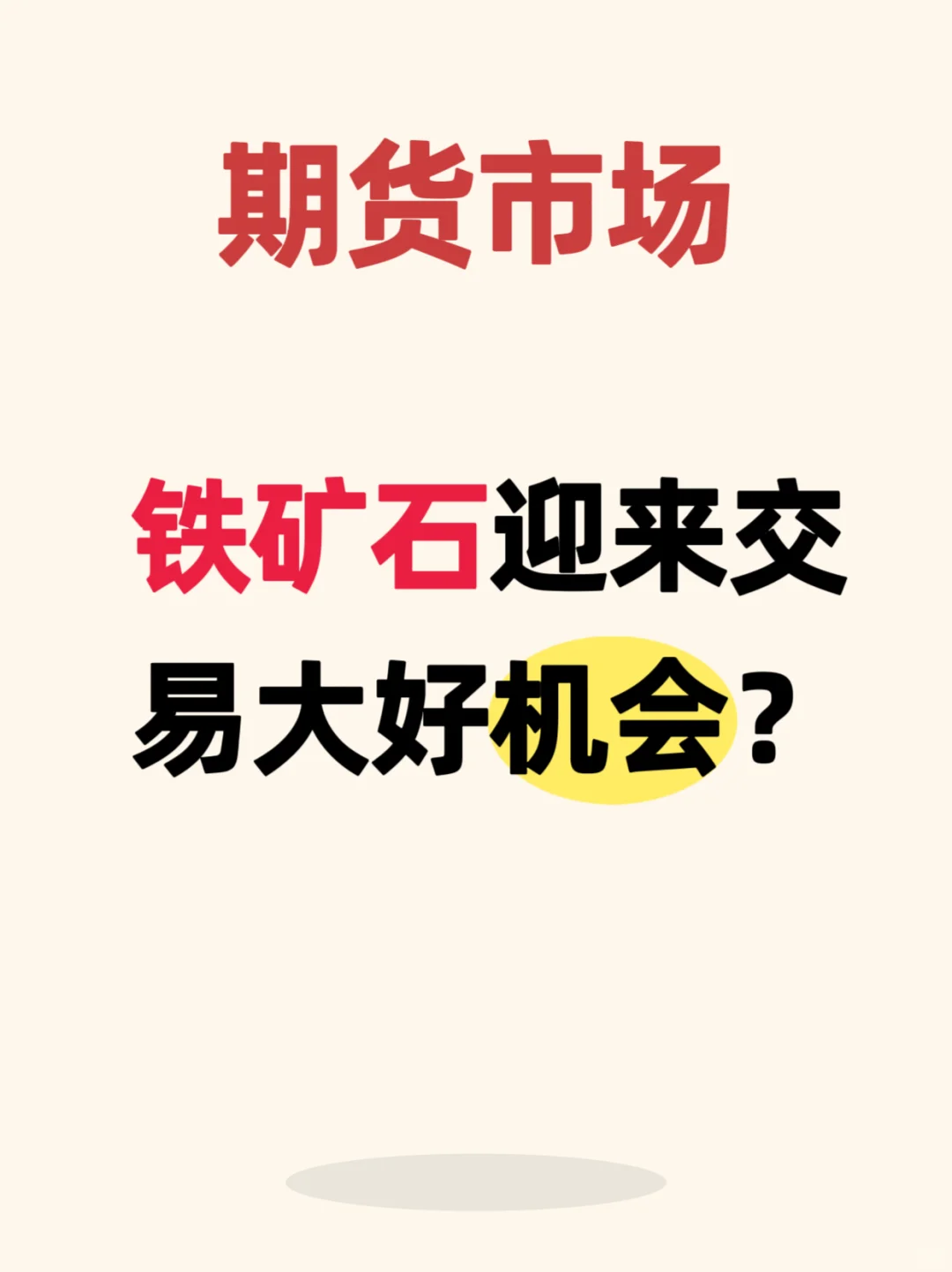 第44集 期货市场铁矿石迎来交易大好机会？
