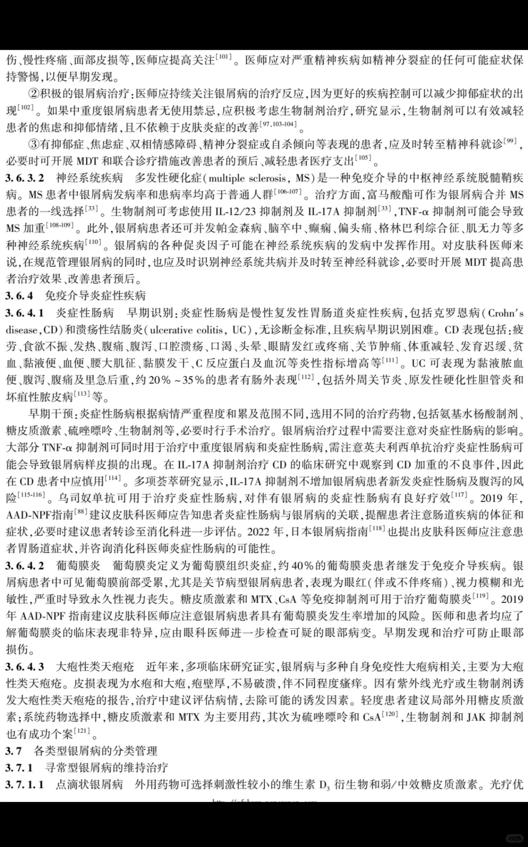 银屑病慢病管理专家共识| 2025 版