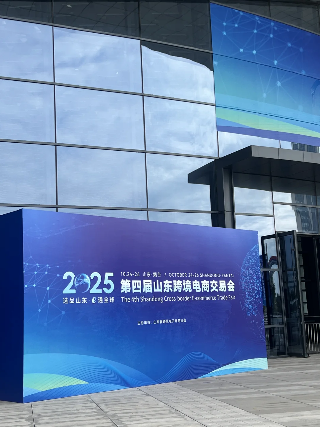第四届跨境电商交流会