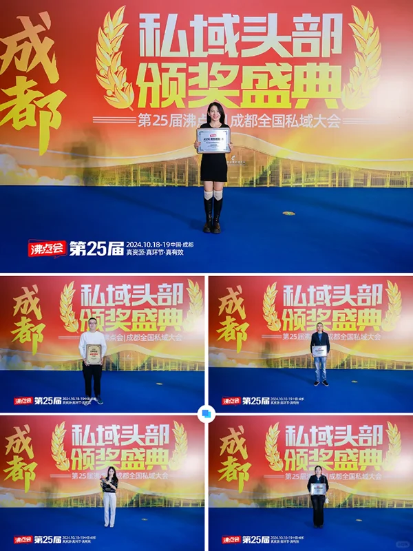 沸点会：2024私域电商年度颁奖盛典